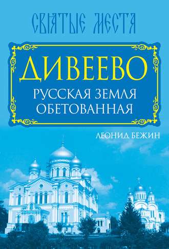 Обложка книги «Дивеево. Русская земля обетованная»