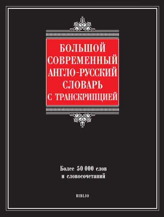 Обложка книги «Большой современный англо-русский словарь с транскрипцией»