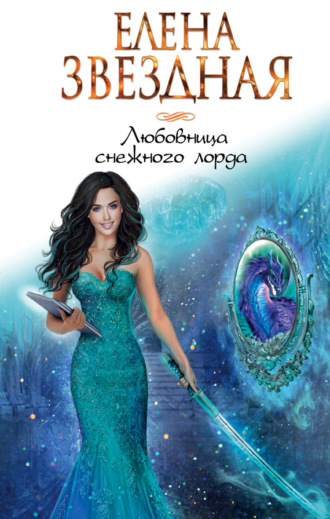 Обложка книги «Любовница снежного лорда»