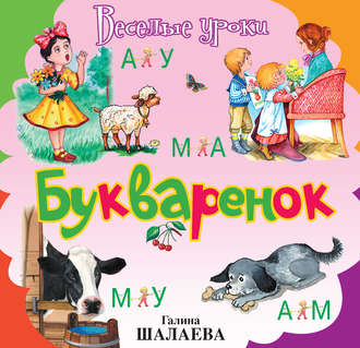 Обложка книги «Букварёнок»