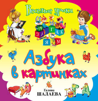 Обложка книги «Азбука в картинках»