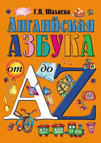 Обложка книги «Английская азбука от А до Z»