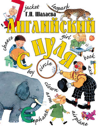 Обложка книги «Английский с нуля»