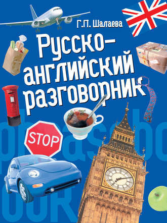 Обложка книги «Русско-английский разговорник»