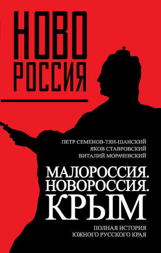 Обложка книги «Малороссия. Новороссия. Крым. Полная история южного русского края»