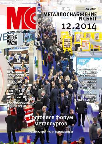 Обложка книги «Металлоснабжение и сбыт №12/2014»