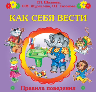 Обложка книги «Как себя вести?»