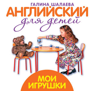 Обложка книги «Мои игрушки. Мой первый иностранный язык»