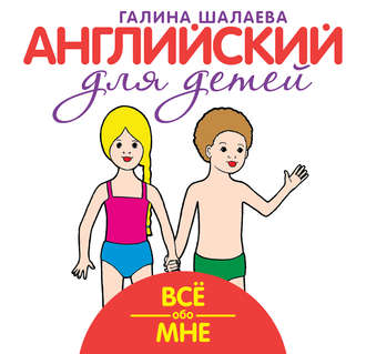 Обложка книги «Всё обо мне. Мой первый иностранный язык»