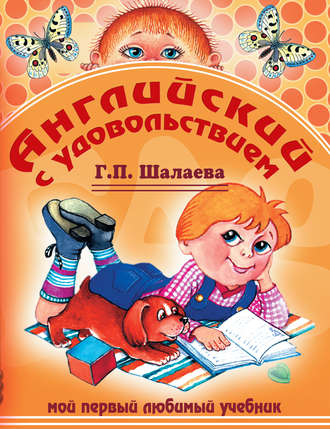 Обложка книги «Английский с удовольствием. Мой первый любимый учебник»