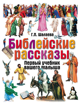 Обложка книги «Библейские рассказы»