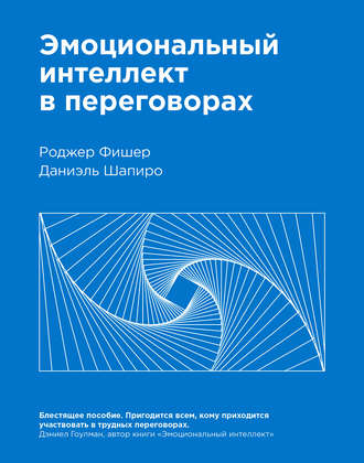 Роджер Фишер. Эмоциональный интеллект в переговорах