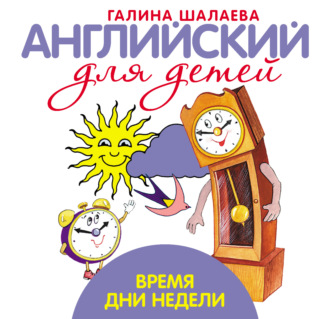 Обложка книги «Время. Дни недели. Мой первый иностранный язык»