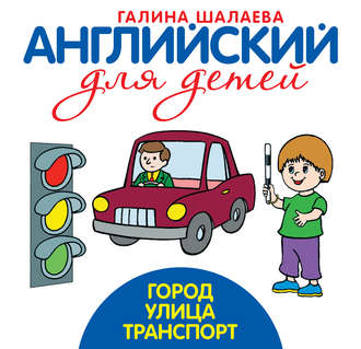 Обложка книги «Город. Улица. Транспорт»