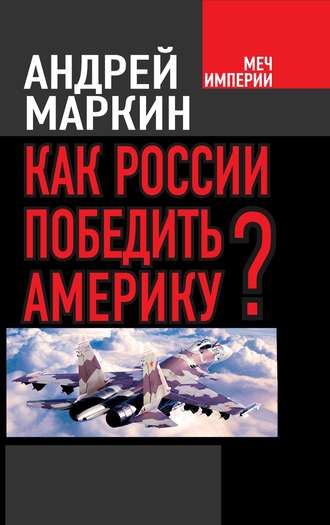 Обложка книги «Как России победить Америку?»
