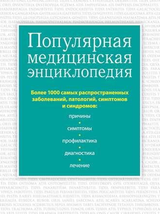 Обложка книги «Популярная медицинская энциклопедия. Более 1000 самых распространенных заболеваний, патологий, симптомов и синдромов»