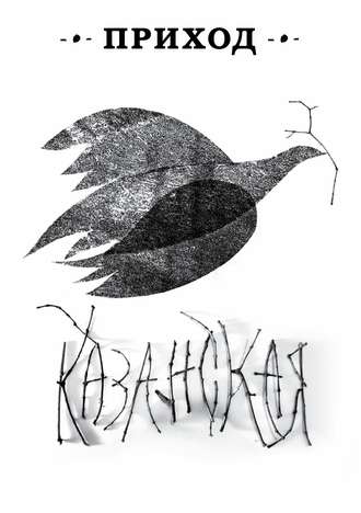 Обложка книги «Приход № 12 (ноябрь 2014). Казанская икона Божьей Матери»
