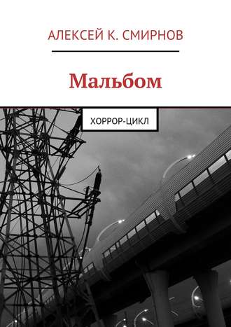 Алексей Константинович Смирнов. Мальбом. Хоррор-цикл