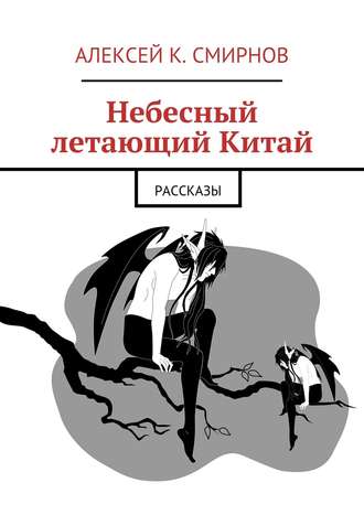 Алексей Константинович Смирнов. Небесный летающий Китай (сборник)