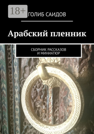 Обложка книги «Арабский пленник. Сборник рассказов и миниатюр»