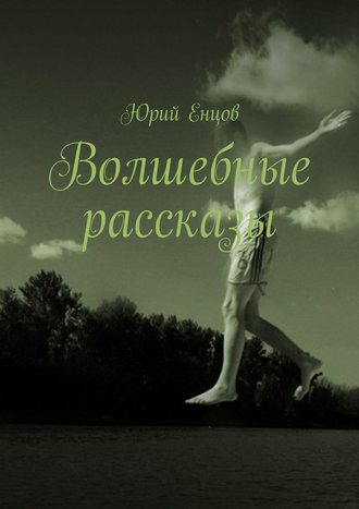 Обложка книги «Волшебные рассказы»