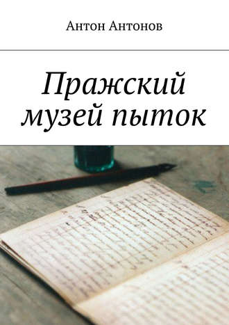 Обложка книги «Пражский музей пыток»
