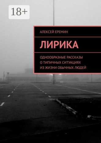 Обложка книги «Лирика. Однообразные рассказы о типичных ситуациях из жизни обычных людей»