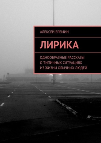 Алексей Еремин. Лирика. Однообразные рассказы о типичных ситуациях из жизни обычных людей