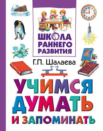 Обложка книги «Учимся думать и запоминать»