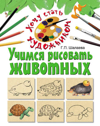 Обложка книги «Учимся рисовать животных»