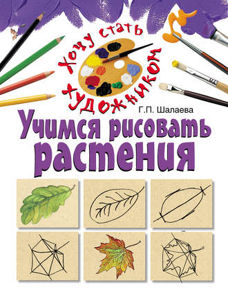 Обложка книги «Учимся рисовать растения»
