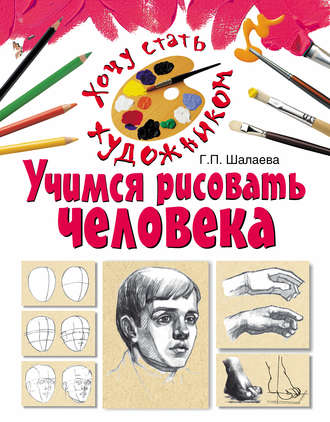Обложка книги «Учимся рисовать человека»
