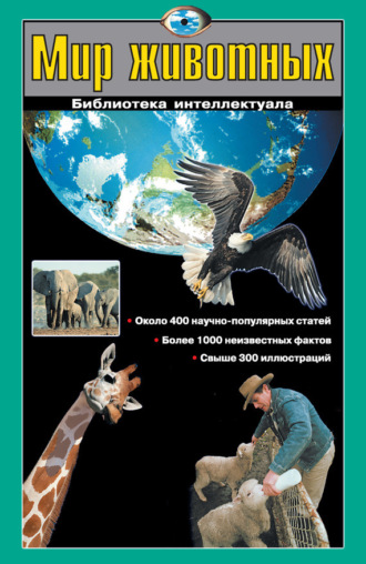 Обложка книги «Мир животных»