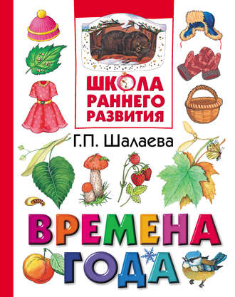 Обложка книги «Времена года»