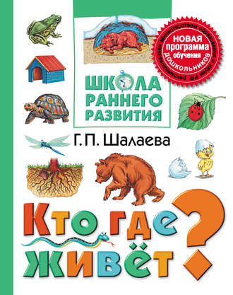 Обложка книги «Кто где живёт?»