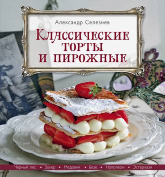 Обложка книги «Классические торты и пирожные»