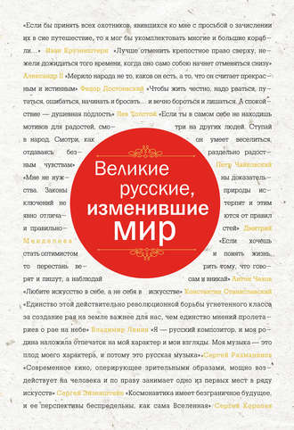 Обложка книги «Великие русские, изменившие мир»