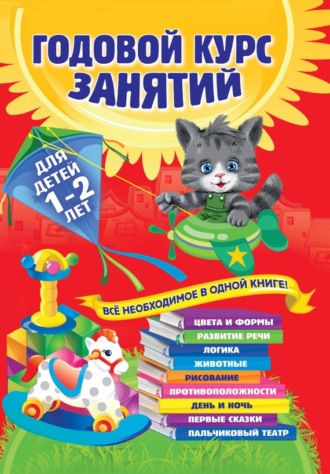 Обложка книги «Годовой курс занятий. Для детей 1–2 лет»