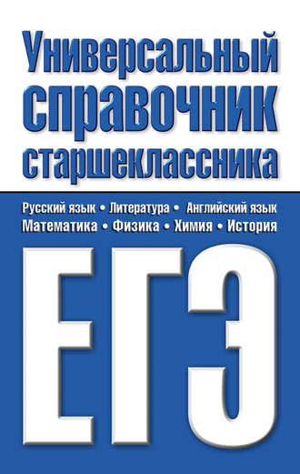 Обложка книги «Универсальный справочник старшеклассника. ЕГЭ»