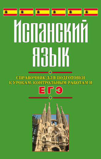 Обложка книги «Испанский язык. Справочник для подготовки к урокам, контрольным работам и ЕГЭ»