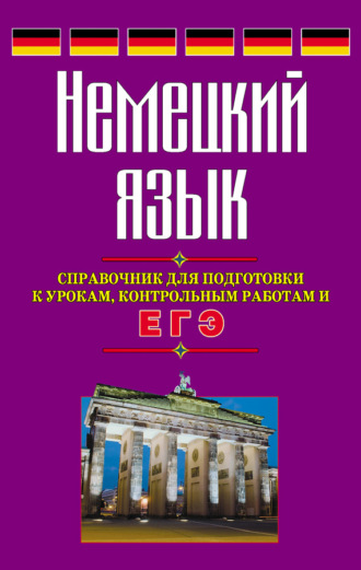 Виктор Погадаев. Немецкий язык. Справочник для подготовки к урокам, контрольным работам и ЕГЭ