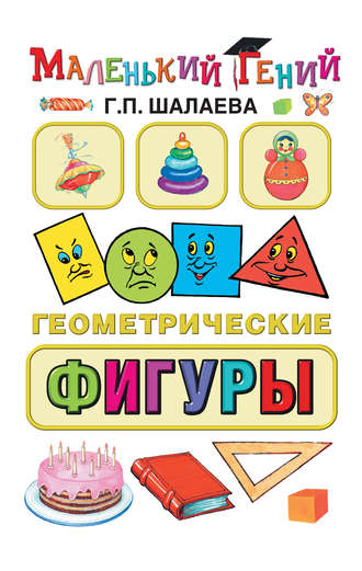 Обложка книги «Геометрические фигуры»