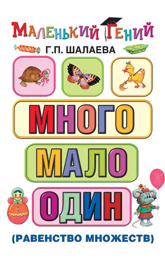 Обложка книги «Много – мало – один (равенство множеств)»