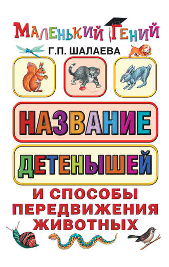 Обложка книги «Название детенышей и способы передвижения животных»