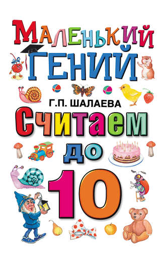 Обложка книги «Считаем до 10»