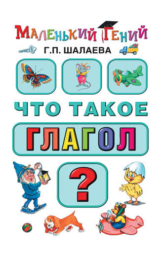 Обложка книги «Что такое глагол?»