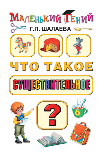Обложка книги «Что такое существительное?»