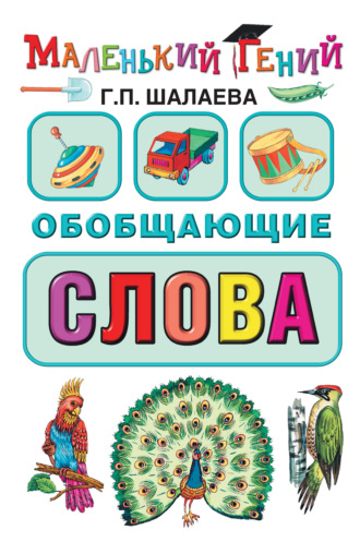 Обложка книги «Обобщающие слова»
