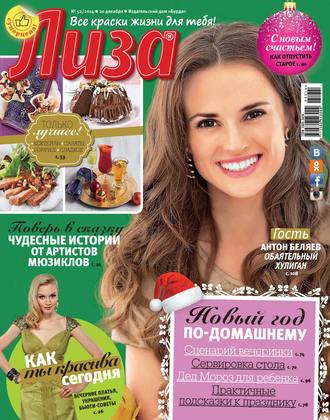 Обложка книги «Журнал «Лиза» №52/2014»
