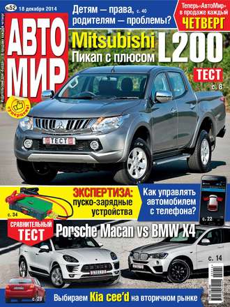 Обложка книги «АвтоМир №52/2014»